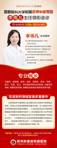 【公告】12月6日至7日,郑州肤康医院特邀北京专家李伟凡教授会诊